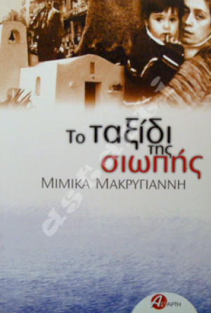 Το ταξίδι της σιωπής